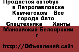 Продается автобус Daewoo в Петропавловске-Камчатском - Все города Авто » Спецтехника   . Ханты-Мансийский,Белоярский г.